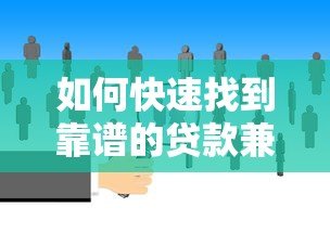 如何快速找到靠谱的贷款兼职平台?这5个渠道最实用 如何快速找到靠谱的贷款兼职平台?这5个渠道最实用