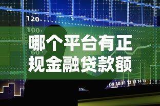 哪个平台有正规金融贷款额度?这5类渠道最靠谱! 哪个平台有正规金融贷款额度?这5类渠道最靠谱!