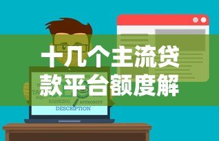 十几个主流贷款平台额度解析:你能贷多少? 十几个主流贷款平台额度解析:你能贷多少?