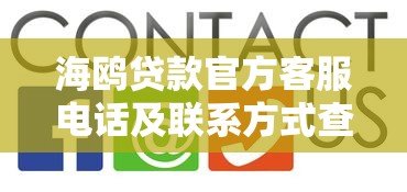 海鸥贷款官方客服电话及联系方式查询指南 海鸥贷款官方客服电话及联系方式查询指南