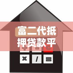 富二代抵押贷款平台下载：高额度低利率，快速审批流程解析