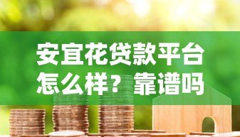 安宜花贷款平台怎么样？靠谱吗？真实用户评测+避坑指南