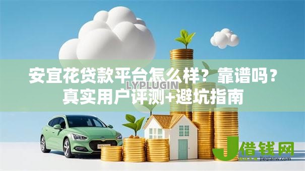 安宜花贷款平台怎么样？靠谱吗？真实用户评测+避坑指南