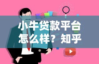 小牛贷款平台怎么样？知乎用户真实评价与深度分析