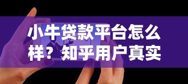 小牛贷款平台怎么样？知乎用户真实评价与深度分析