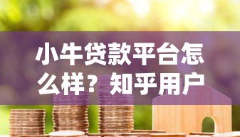 小牛贷款平台怎么样？知乎用户真实评价与深度分析