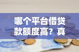 哪个平台借贷款额度高?真实测评8大渠道 哪个平台借贷款额度高?真实测评8大渠道
