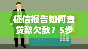 征信报告如何查贷款欠款?5步快速定位欠款平台 征信报告如何查贷款欠款?5步快速定位欠款平台