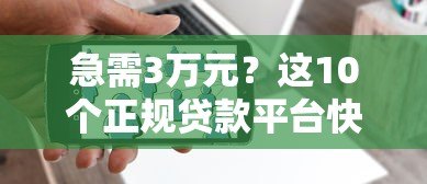 急需3万元？这10个正规贷款平台快速到账 轻松解决资金需求