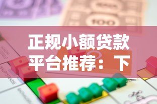 正规小额贷款平台推荐：下款快且安全可靠的借款渠道