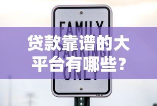 贷款靠谱的大平台有哪些?这10家机构安全又正规 贷款靠谱的大平台有哪些?这10家机构安全又正规