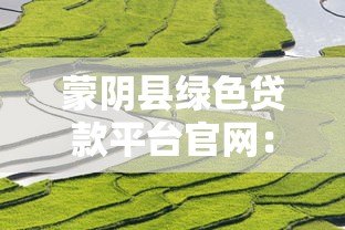 蒙阴县绿色贷款平台官网：低息融资助力生态产业发展
