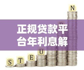 正规贷款平台年利息解析:2023最新利率指南 正规贷款平台年利息解析:2023最新利率指南