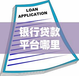 银行贷款平台哪里找？这5个正规渠道助你轻松解决资金需求