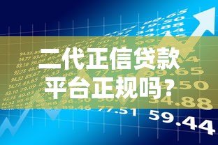 二代正信贷款平台正规吗？全面解析其资质与风险