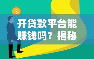 开贷款平台能赚钱吗？揭秘行业前景与风险挑战
