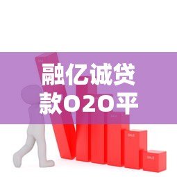 融亿诚贷款O2O平台:低息方案与快速放款全解析 融亿诚贷款O2O平台:低息方案与快速放款全解析