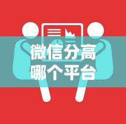 微信分高哪个平台贷款额度多？这5个正规渠道通过率高