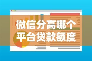 微信分高哪个平台贷款额度多？这5个正规渠道通过率高