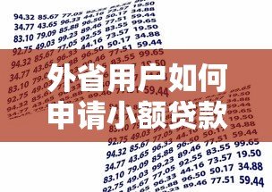 外省用户如何申请小额贷款？这些平台支持异地借款