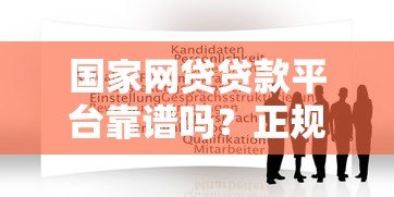 国家网贷贷款平台靠谱吗?正规平台推荐及申请全攻略 国家网贷贷款平台靠谱吗?正规平台推荐及申请全攻略