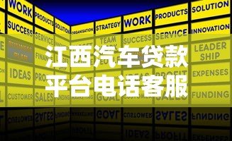 江西汽车贷款平台电话客服服务解析