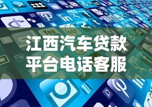 江西汽车贷款平台电话客服服务解析