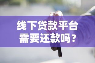 线下贷款平台需要还款吗？法律风险与后果解析
