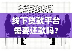 线下贷款平台需要还款吗？法律风险与后果解析