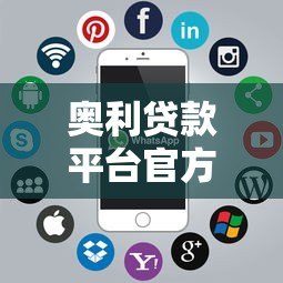 奥利贷款平台官方客服电话及联系方式解析
