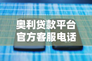 奥利贷款平台官方客服电话及联系方式解析