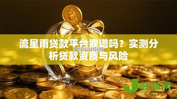 流星雨贷款平台靠谱吗？实测分析贷款资质与风险