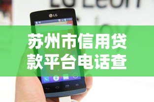 苏州市信用贷款平台电话查询及正规渠道推荐
