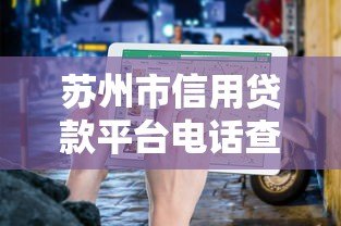 苏州市信用贷款平台电话查询及正规渠道推荐