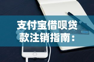 支付宝借呗贷款注销指南：流程解析与关键注意事项