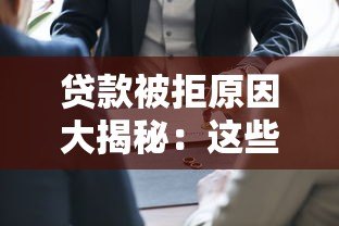 贷款被拒原因大揭秘：这些雷区你踩过吗？