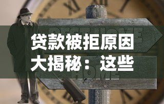 贷款被拒原因大揭秘：这些雷区你踩过吗？