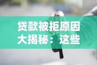 贷款被拒原因大揭秘：这些雷区你踩过吗？