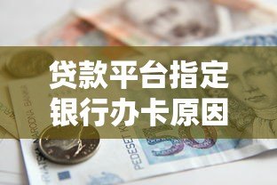 贷款平台指定银行办卡原因解析与注意事项