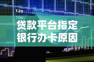 贷款平台指定银行办卡原因解析与注意事项