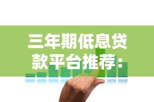 三年期低息贷款平台推荐：精选低利率方案解析
