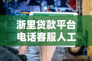 浙里贷款平台电话客服人工服务指南：快速解决贷款问题