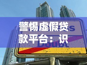 警惕虚假贷款平台:识别陷阱与防范指南 警惕虚假贷款平台:识别陷阱与防范指南