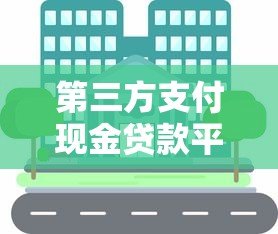 第三方支付现金贷款平台全解析:申请攻略与避坑指南 第三方支付现金贷款平台全解析:申请攻略与避坑指南