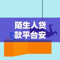 陌生人贷款平台安全吗?5个风险与应对策略 陌生人贷款平台安全吗?5个风险与应对策略