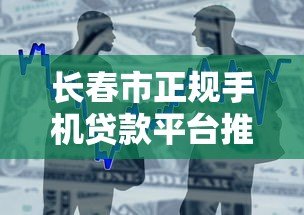 长春市正规手机贷款平台推荐:快速借款渠道一览 长春市正规手机贷款平台推荐:快速借款渠道一览