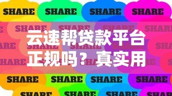 云速帮贷款平台正规吗?真实用户经验分享与可靠度分析 云速帮贷款平台正规吗?真实用户经验分享与可靠度分析