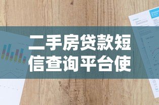 二手房贷款短信查询平台使用指南及注意事项