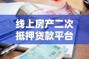 线上房产二次抵押贷款平台：流程、利率及避坑指南