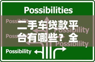 二手车贷款平台有哪些？全面解析主流选择与申请技巧